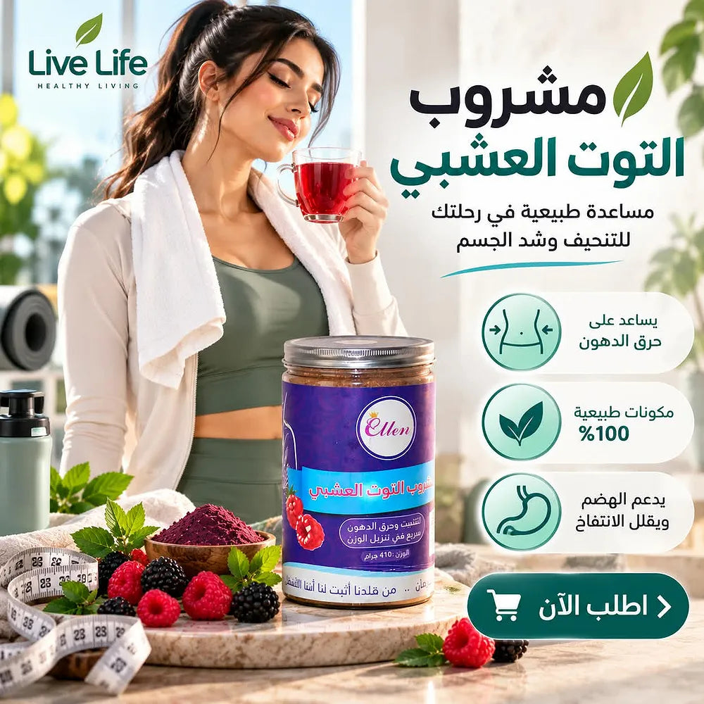 بودرة التوت والكركديه من Live Life