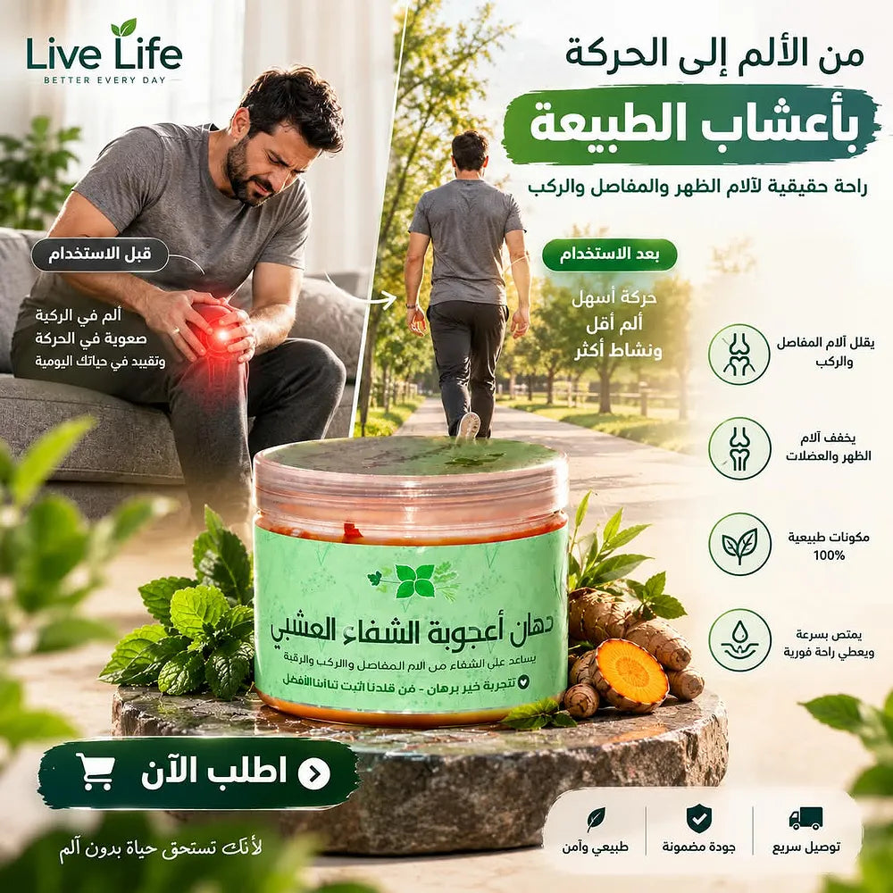 مرهم Live Life للشد العضلي بعد التمارين