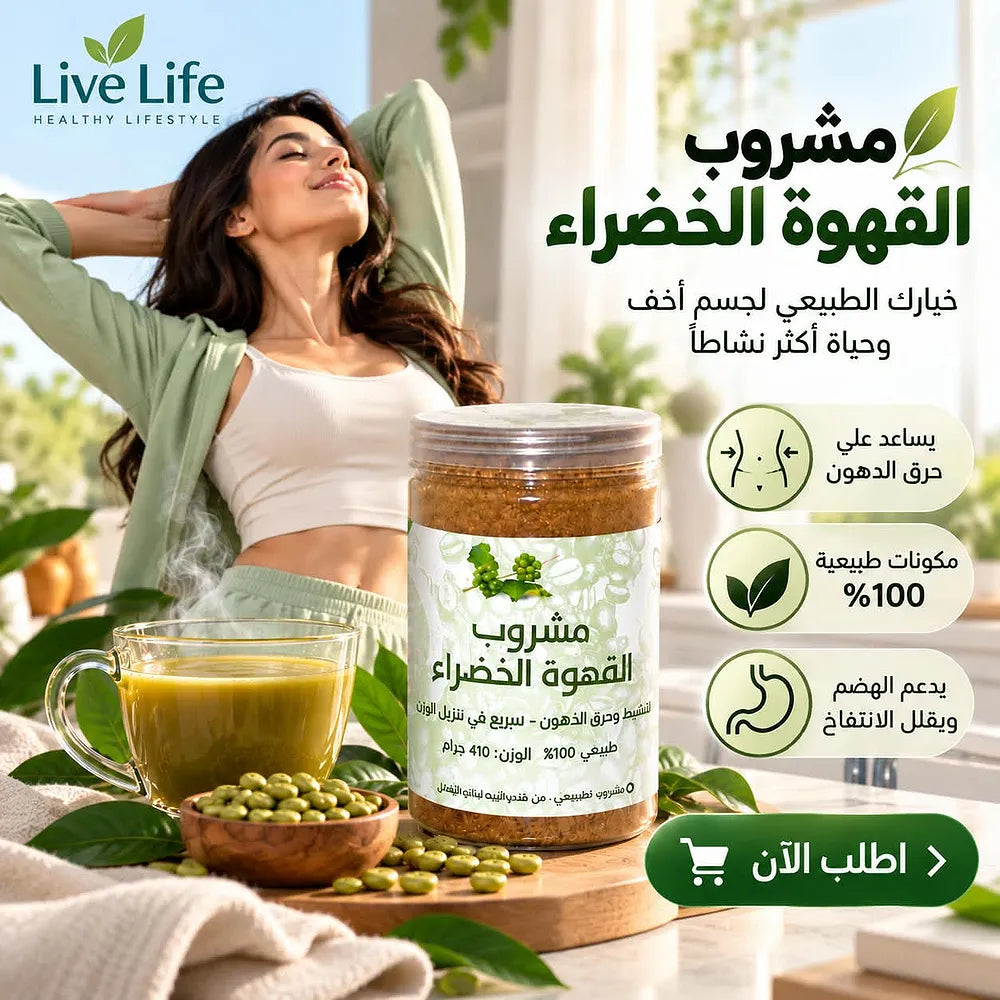 بودرة القهوة الخضراء من Live Life لروتين الرشاقة
