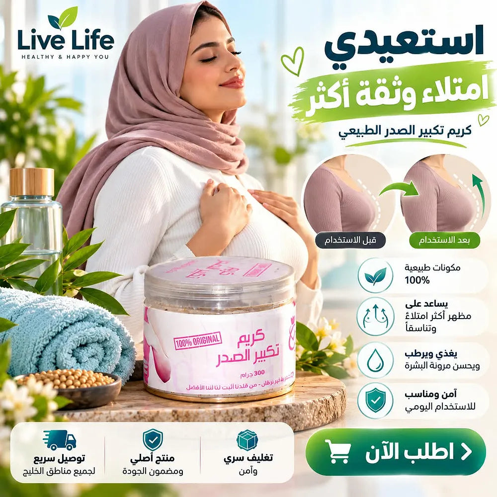 كريم Live Life للعناية بمنطقة الصدر بعد نزول الوزن