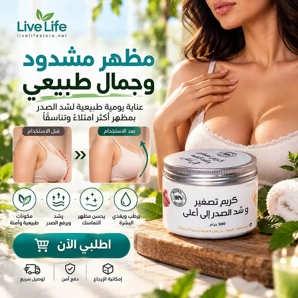 عبوة كريم Live Life للعناية بالصدر بعد فقدان الوزن